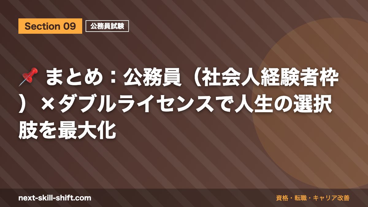 📌 まとめ:公務員(社会人経験者枠)×ダブルライセンスで人生の選択肢を最大化
