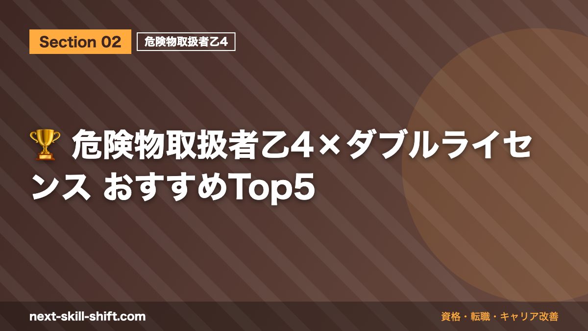 🏆 危険物取扱者乙4×ダブルライセンス おすすめTop5