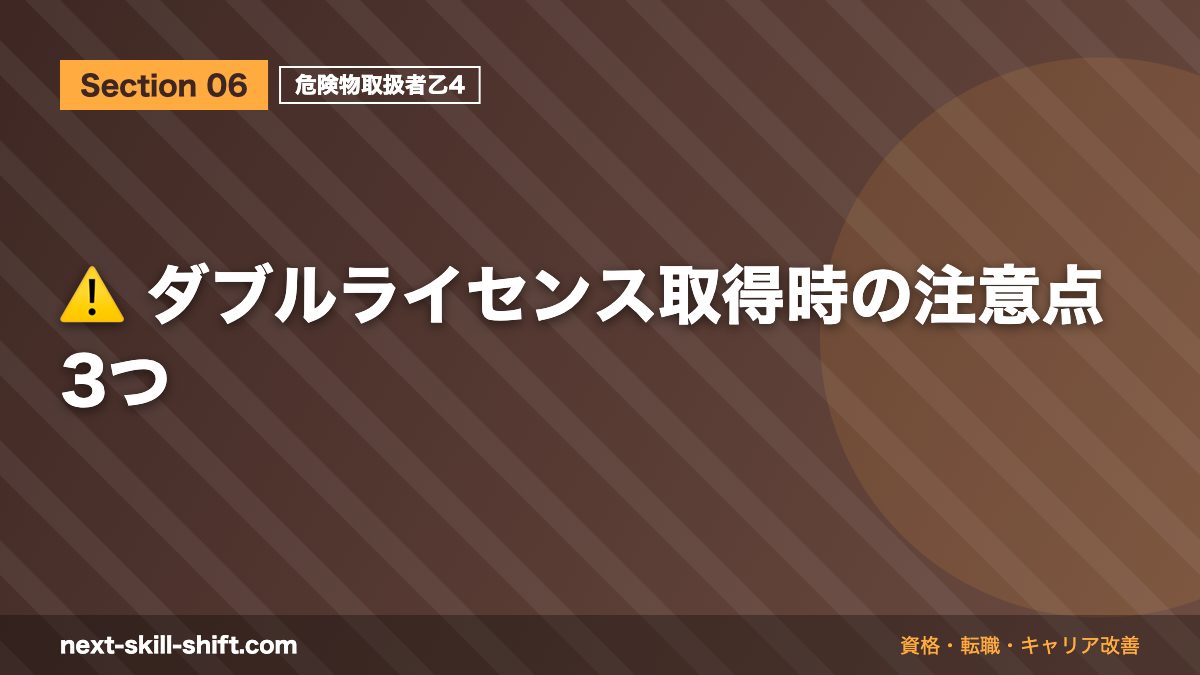 ⚠️ ダブルライセンス取得時の注意点3つ