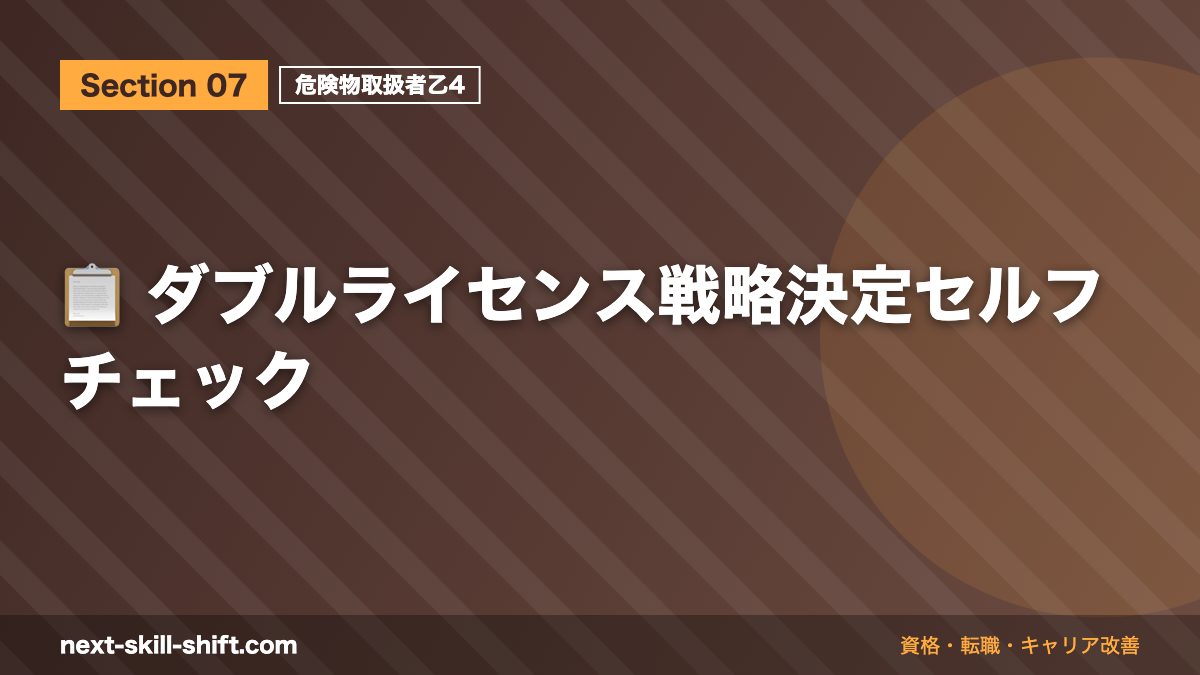 📋 ダブルライセンス戦略決定セルフチェック