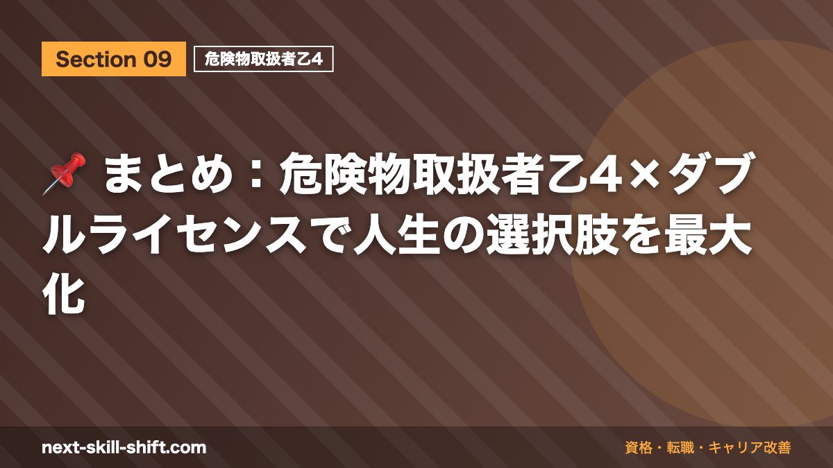 📌 まとめ：危険物取扱者乙4×ダブルライセンスで人生の選択肢を最大化