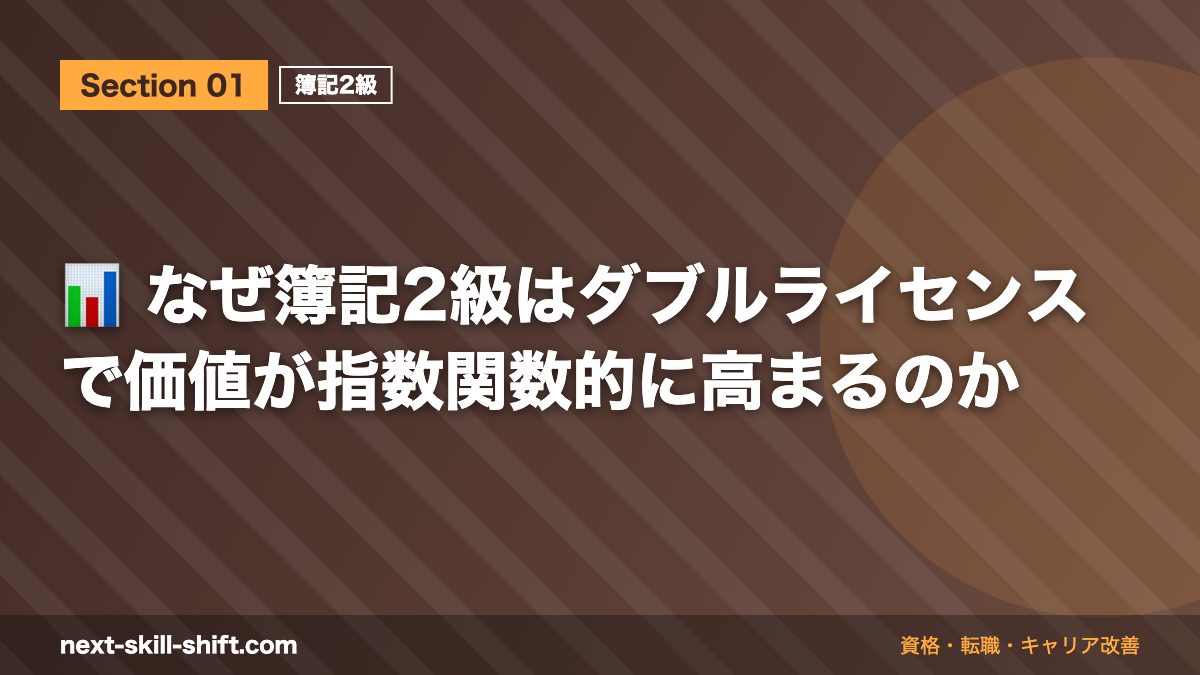📊 なぜ簿記2級はダブルライセンスで価値が指数関数的に高まるのか