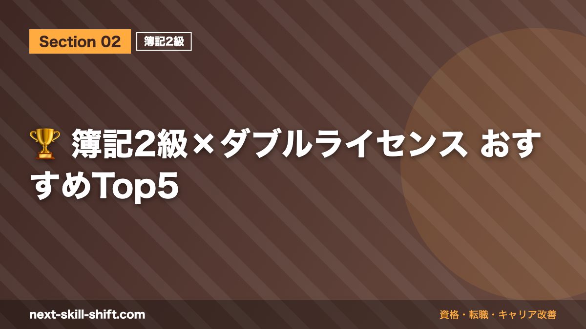 🏆 簿記2級×ダブルライセンス おすすめTop5