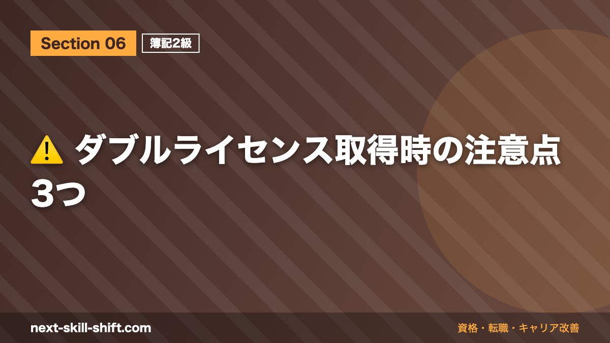 ⚠️ ダブルライセンス取得時の注意点3つ