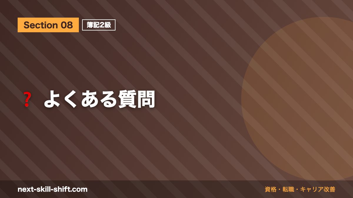 ❓ よくある質問