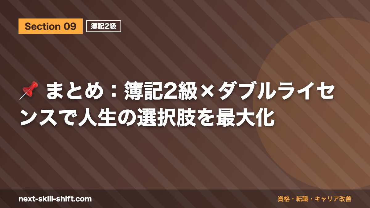 📌 まとめ:簿記2級×ダブルライセンスで人生の選択肢を最大化