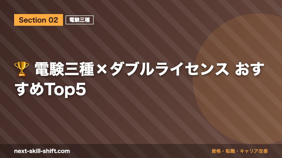 🏆 電験三種×ダブルライセンス おすすめTop5