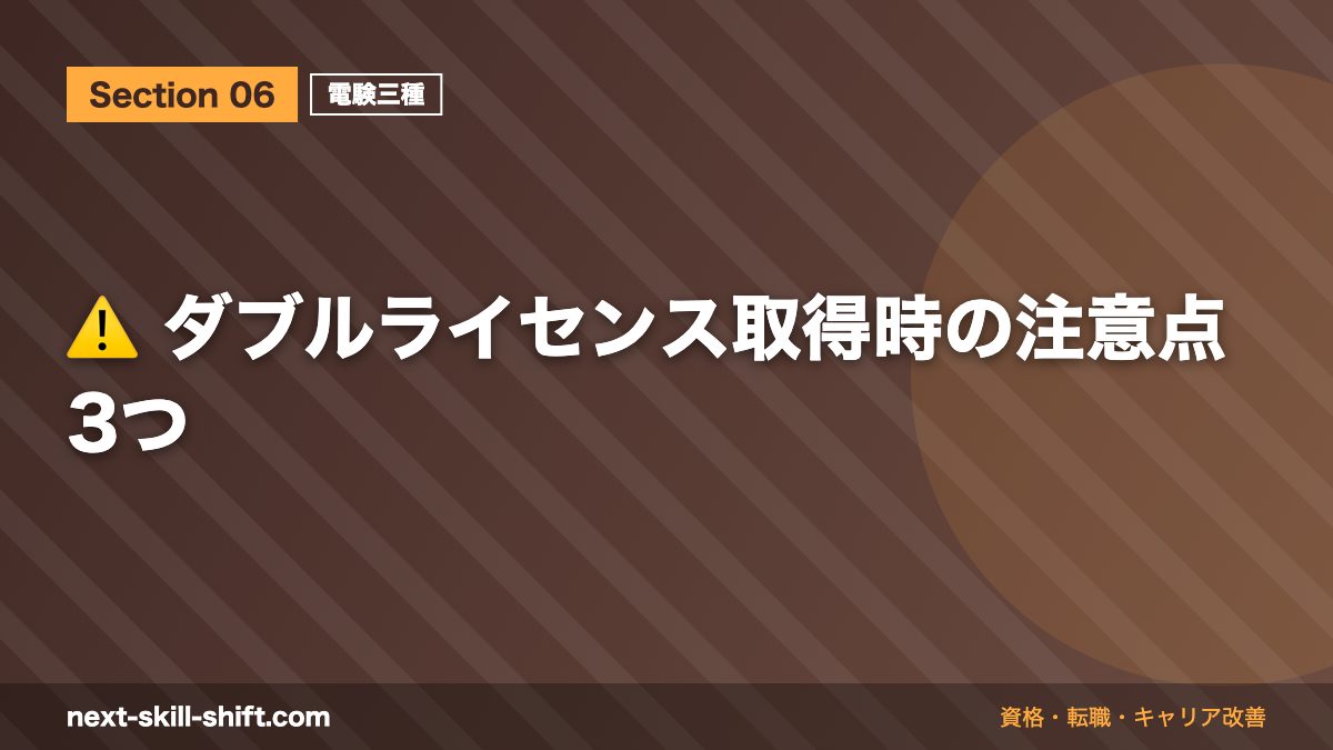⚠️ ダブルライセンス取得時の注意点3つ