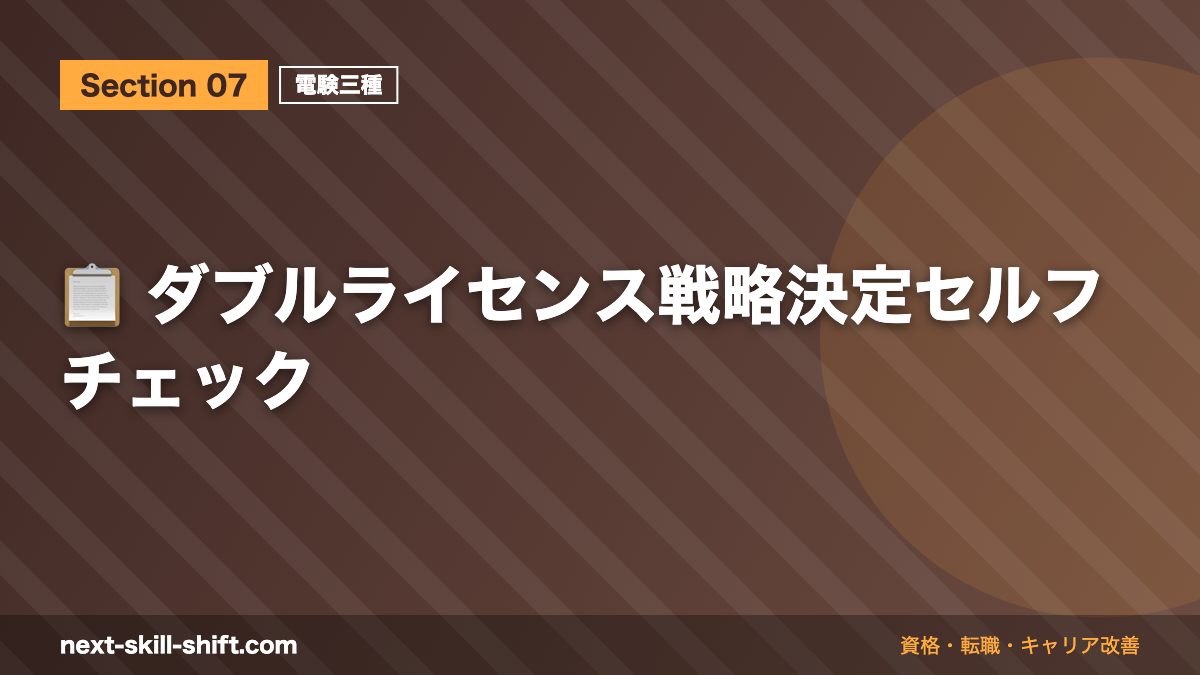 📋 ダブルライセンス戦略決定セルフチェック