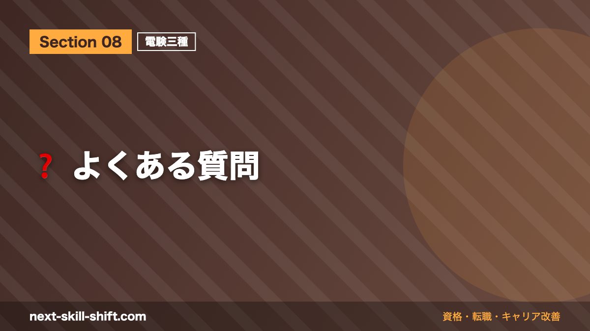 ❓ よくある質問