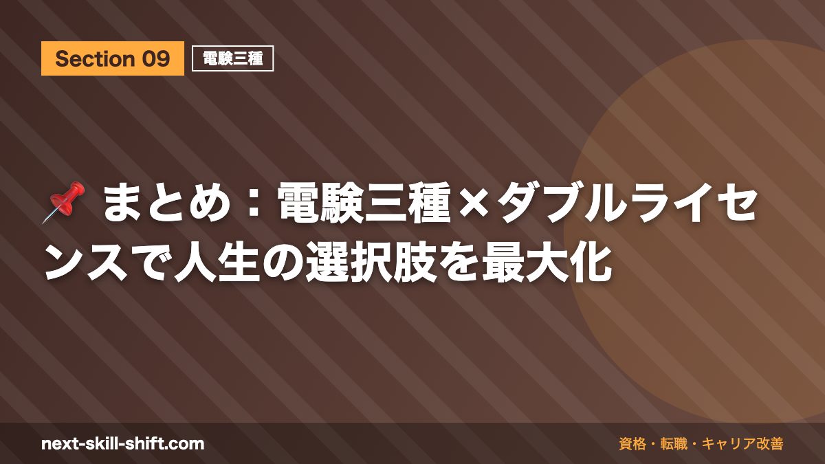 📌 まとめ:電験三種×ダブルライセンスで人生の選択肢を最大化