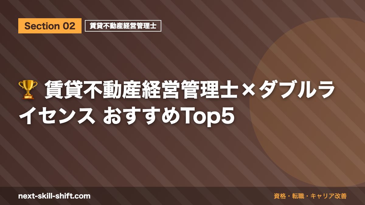 🏆 賃貸不動産経営管理士×ダブルライセンス おすすめTop5