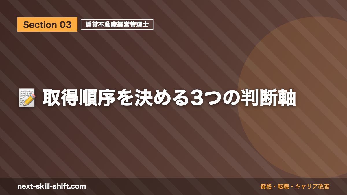 📝 取得順序を決める3つの判断軸