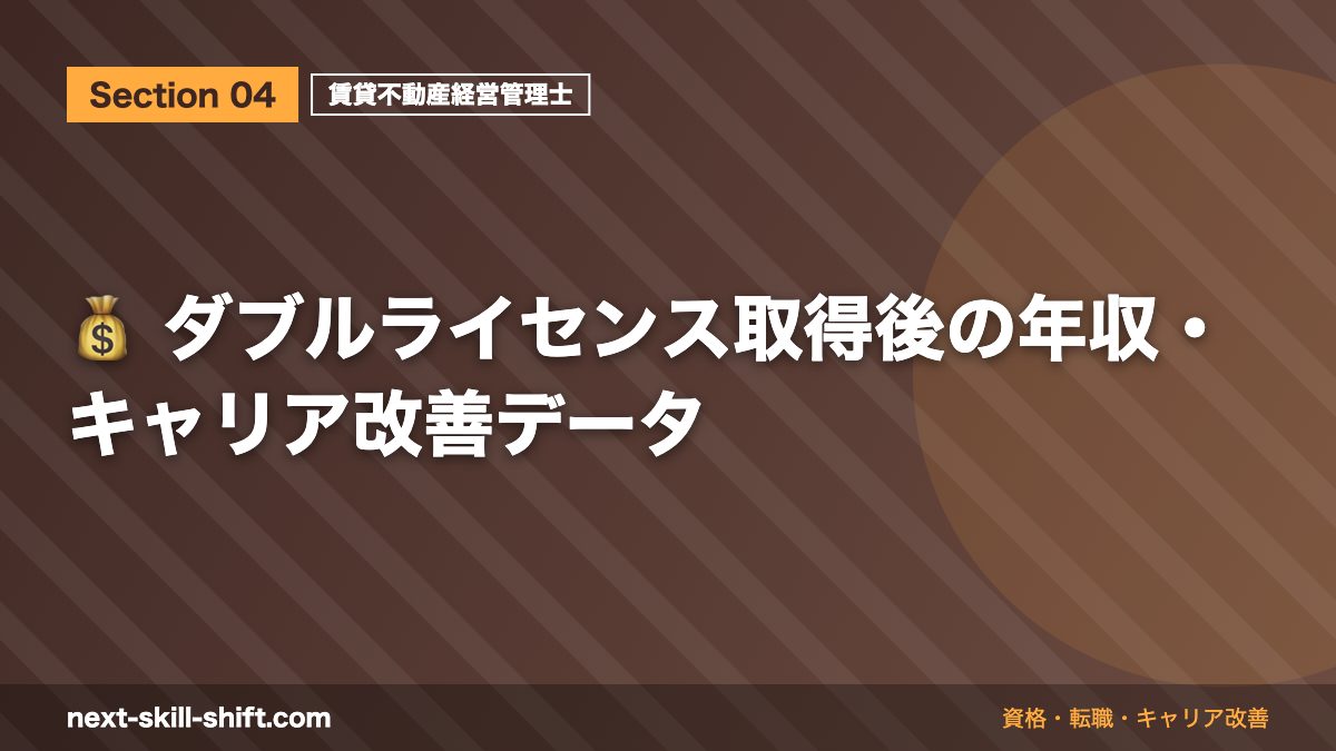 💰 ダブルライセンス取得後の年収・キャリア改善データ