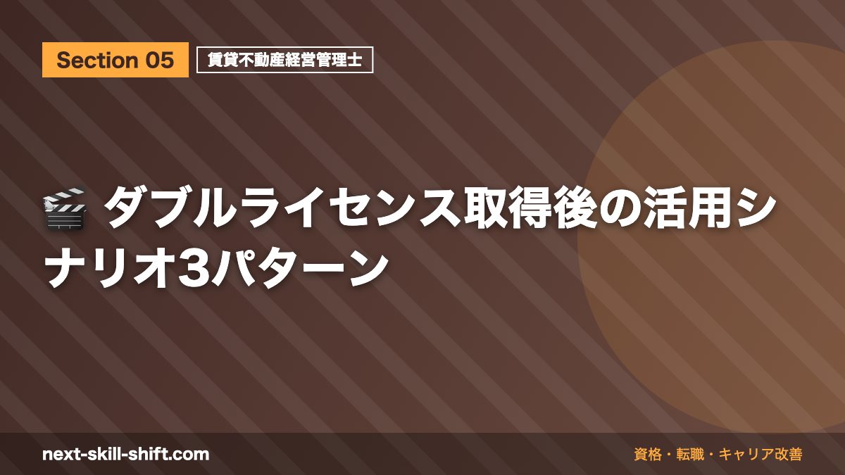 🎬 ダブルライセンス取得後の活用シナリオ3パターン