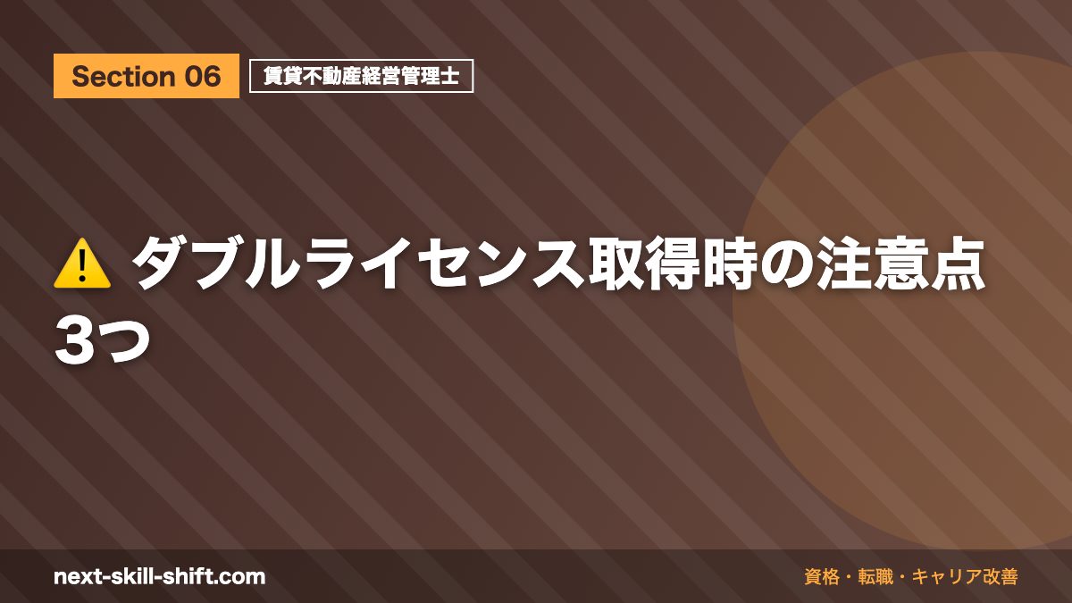 ⚠️ ダブルライセンス取得時の注意点3つ