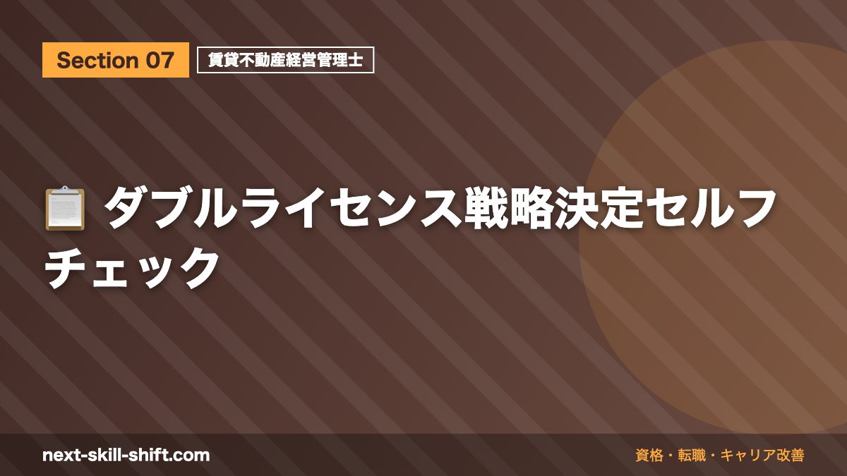 📋 ダブルライセンス戦略決定セルフチェック