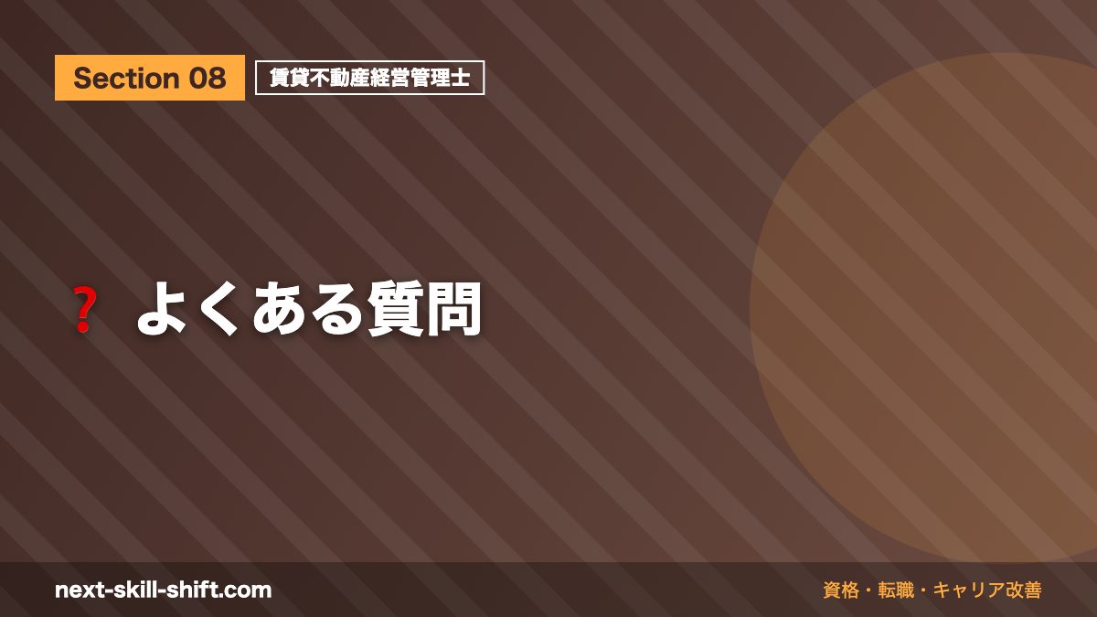 ❓ よくある質問