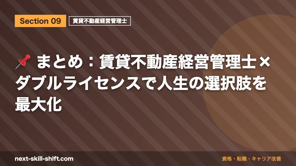 📌 まとめ：賃貸不動産経営管理士×ダブルライセンスで人生の選択肢を最大化