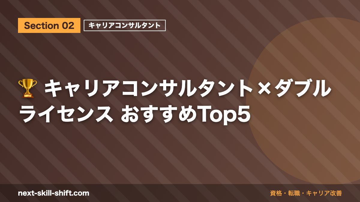 🏆 キャリアコンサルタント×ダブルライセンス おすすめTop5