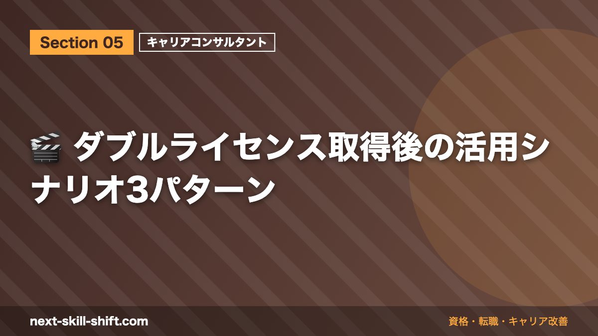 🎬 ダブルライセンス取得後の活用シナリオ3パターン