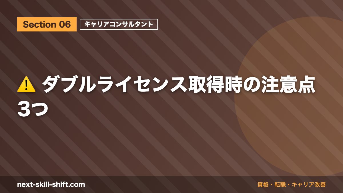 ⚠️ ダブルライセンス取得時の注意点3つ