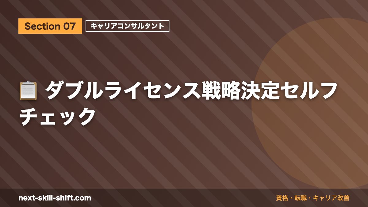 📋 ダブルライセンス戦略決定セルフチェック