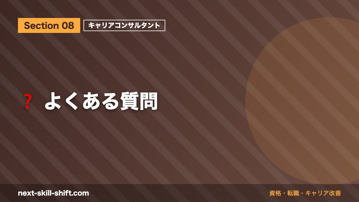 ❓ よくある質問