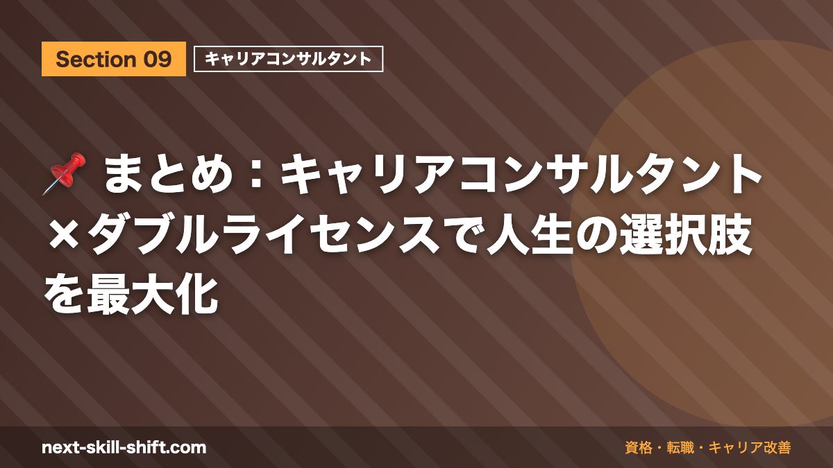 📌 まとめ：キャリアコンサルタント×ダブルライセンスで人生の選択肢を最大化