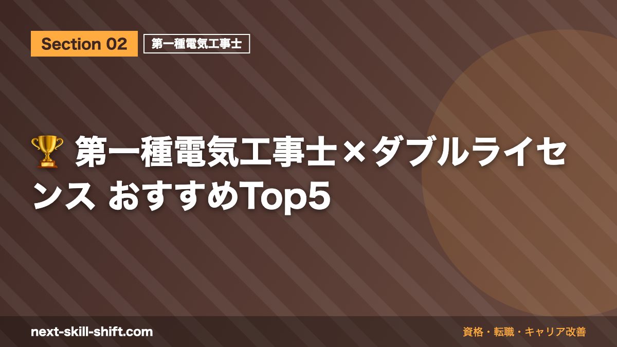 🏆 第一種電気工事士×ダブルライセンス おすすめTop5