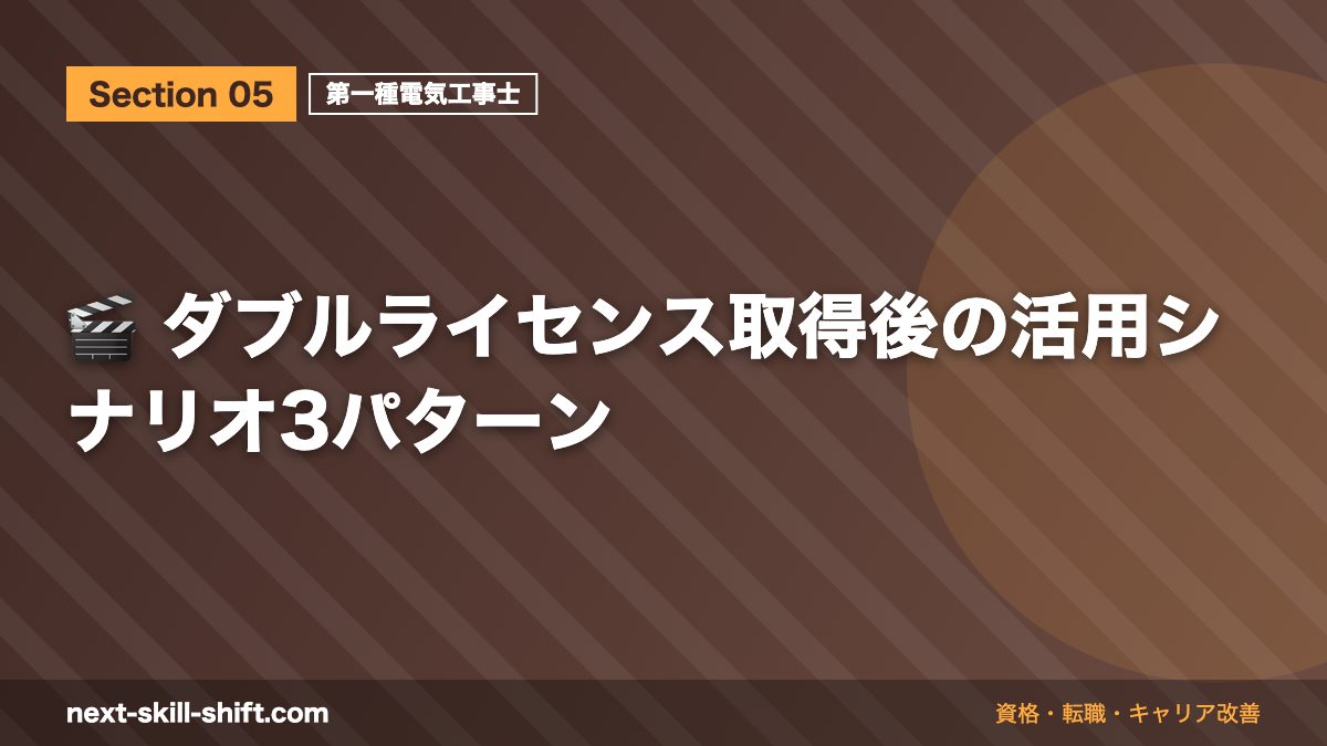 🎬 ダブルライセンス取得後の活用シナリオ3パターン