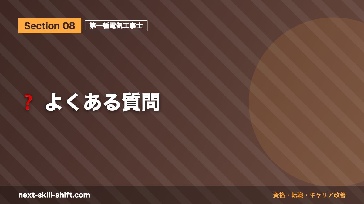 ❓ よくある質問