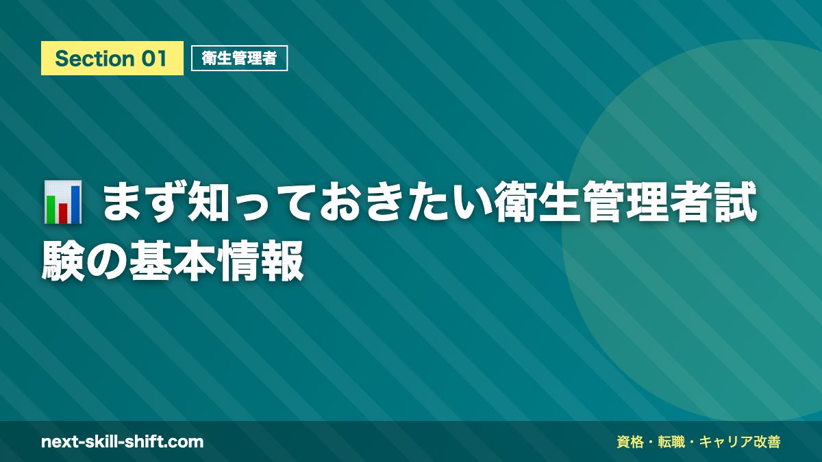 📊 まず知っておきたい衛生管理者試験の基本情報