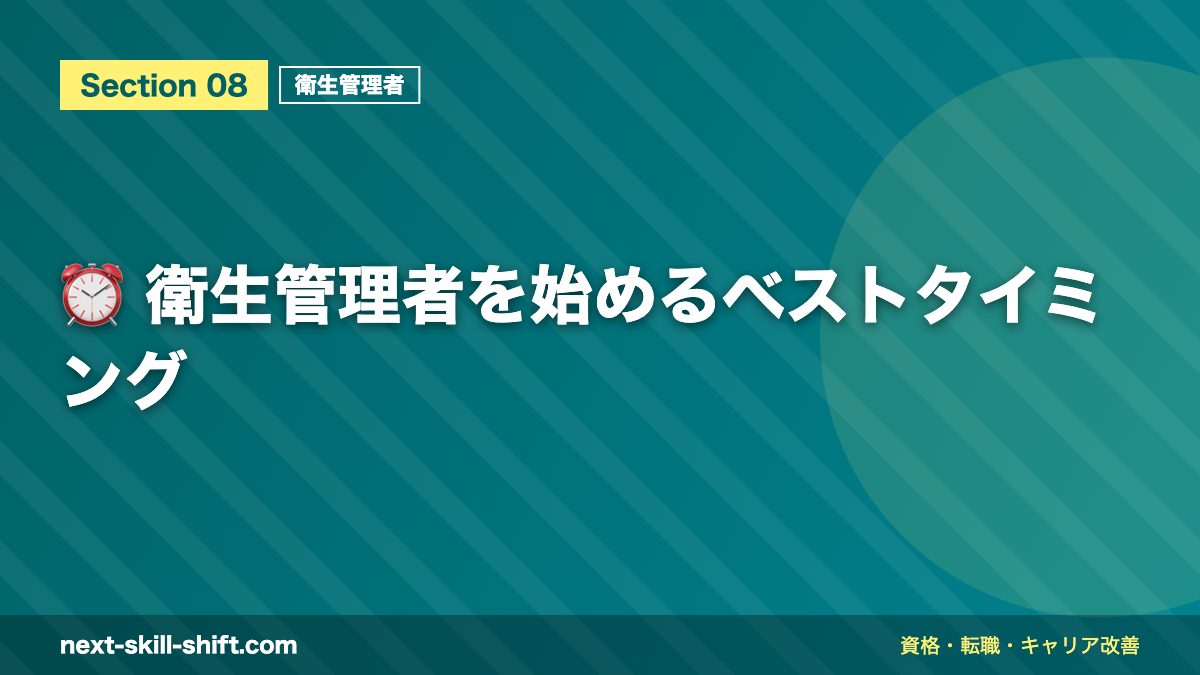 ⏰ 衛生管理者を始めるベストタイミング