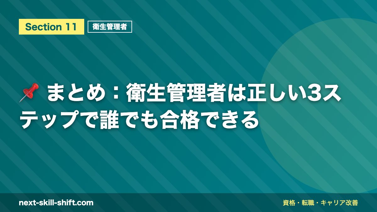 📌 まとめ：衛生管理者は正しい3ステップで誰でも合格できる
