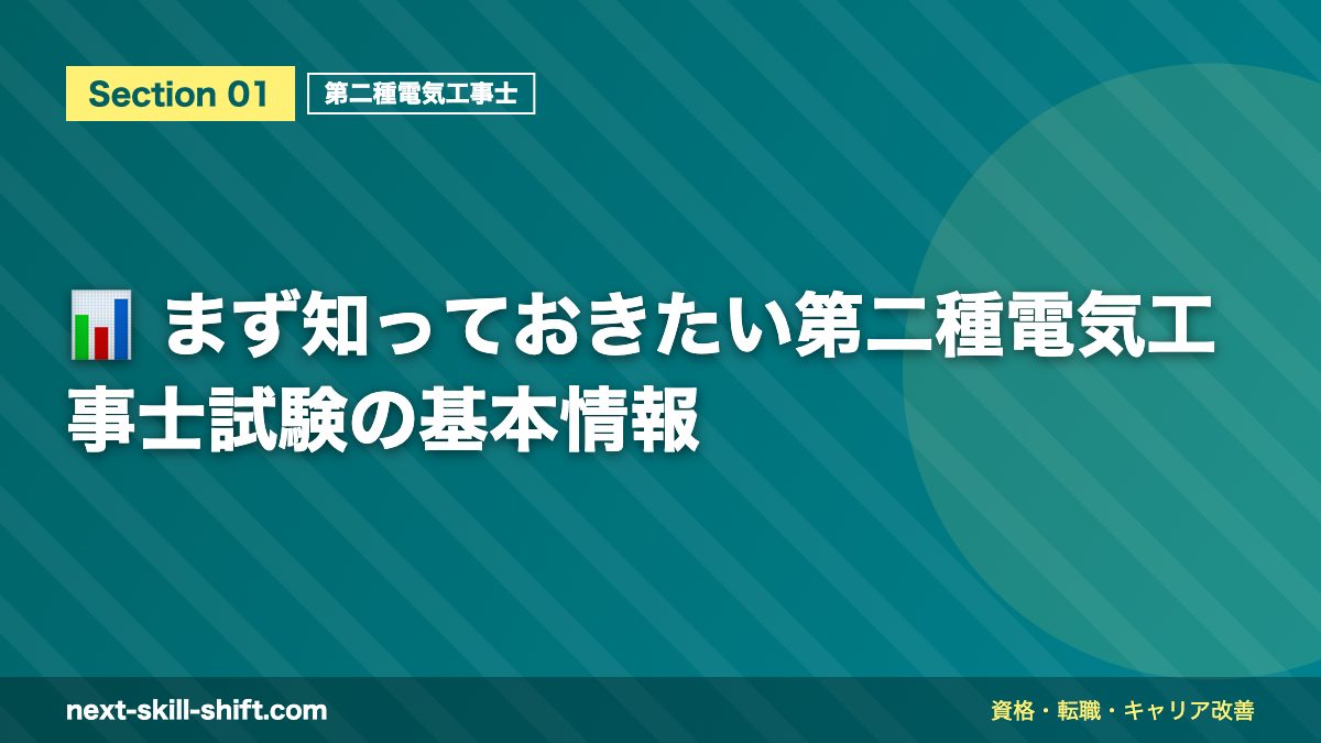 📊 まず知っておきたい第二種電気工事士試験の基本情報