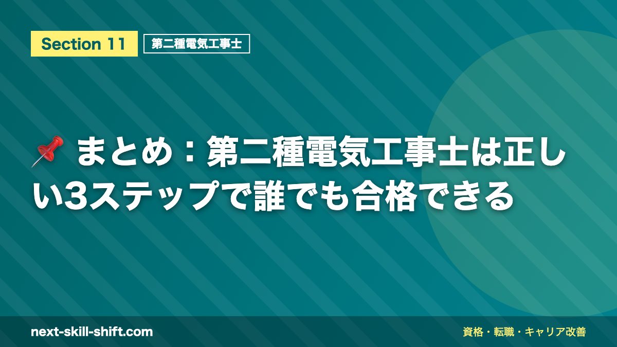 📌 まとめ：第二種電気工事士は正しい3ステップで誰でも合格できる