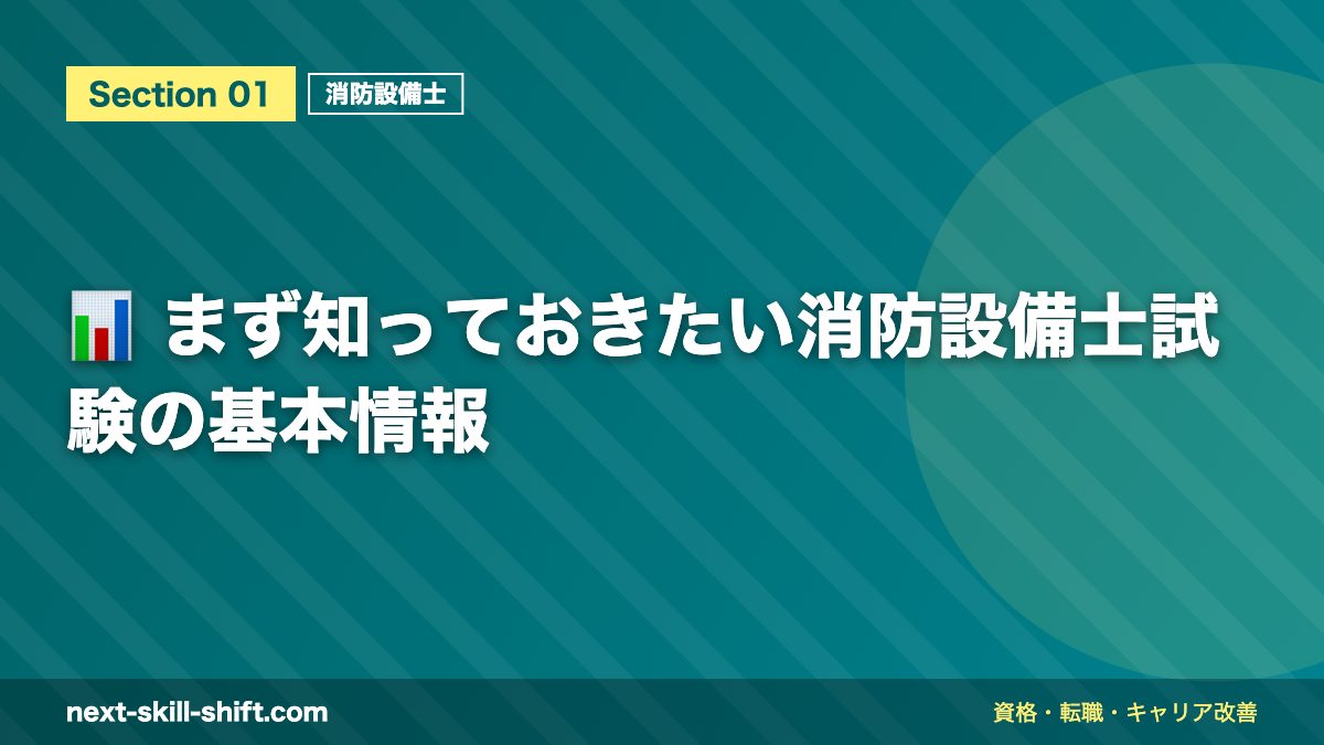 📊 まず知っておきたい消防設備士試験の基本情報