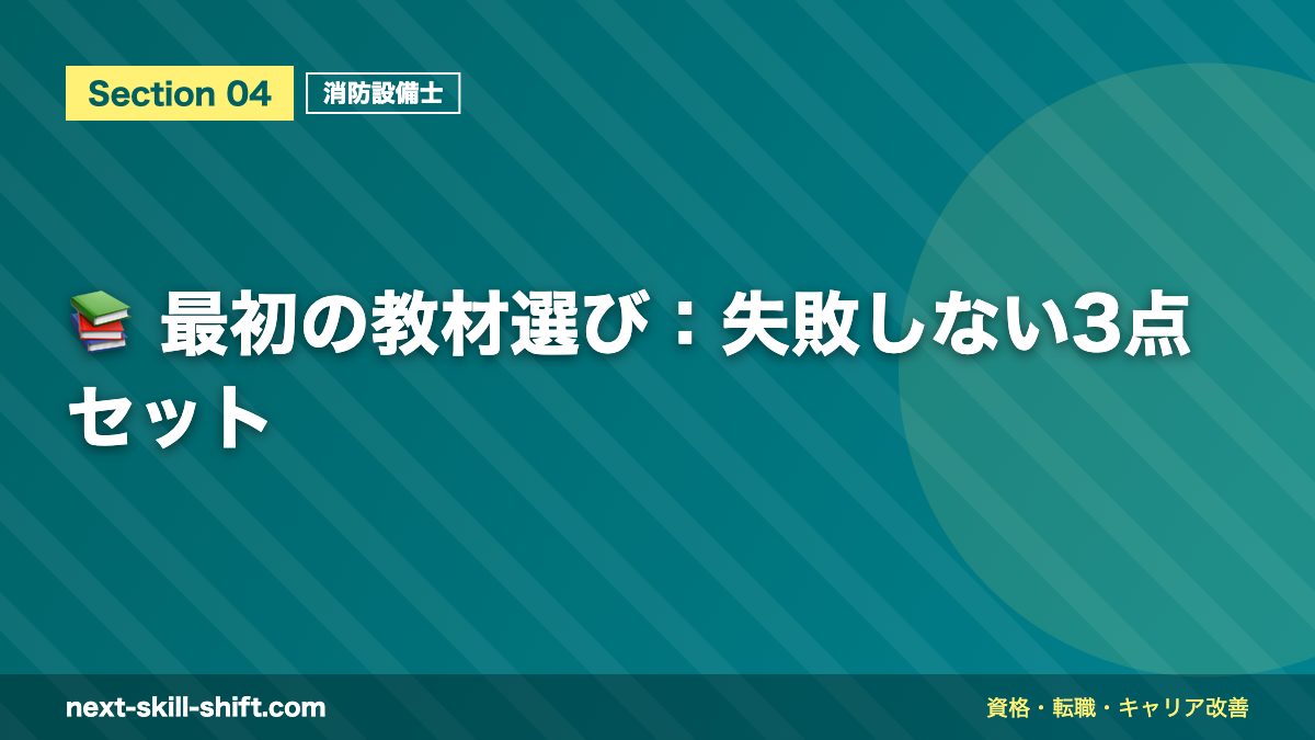 📚 最初の教材選び：失敗しない3点セット