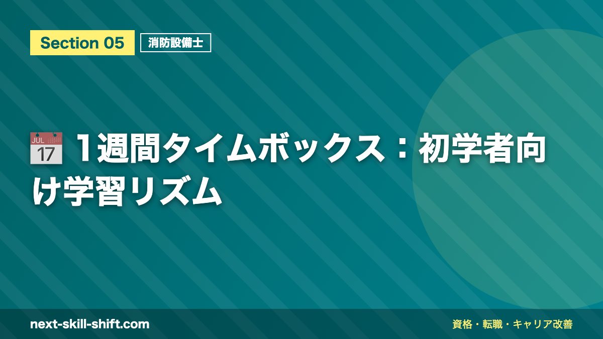 📅 1週間タイムボックス：初学者向け学習リズム