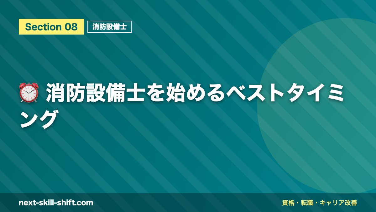 ⏰ 消防設備士を始めるベストタイミング