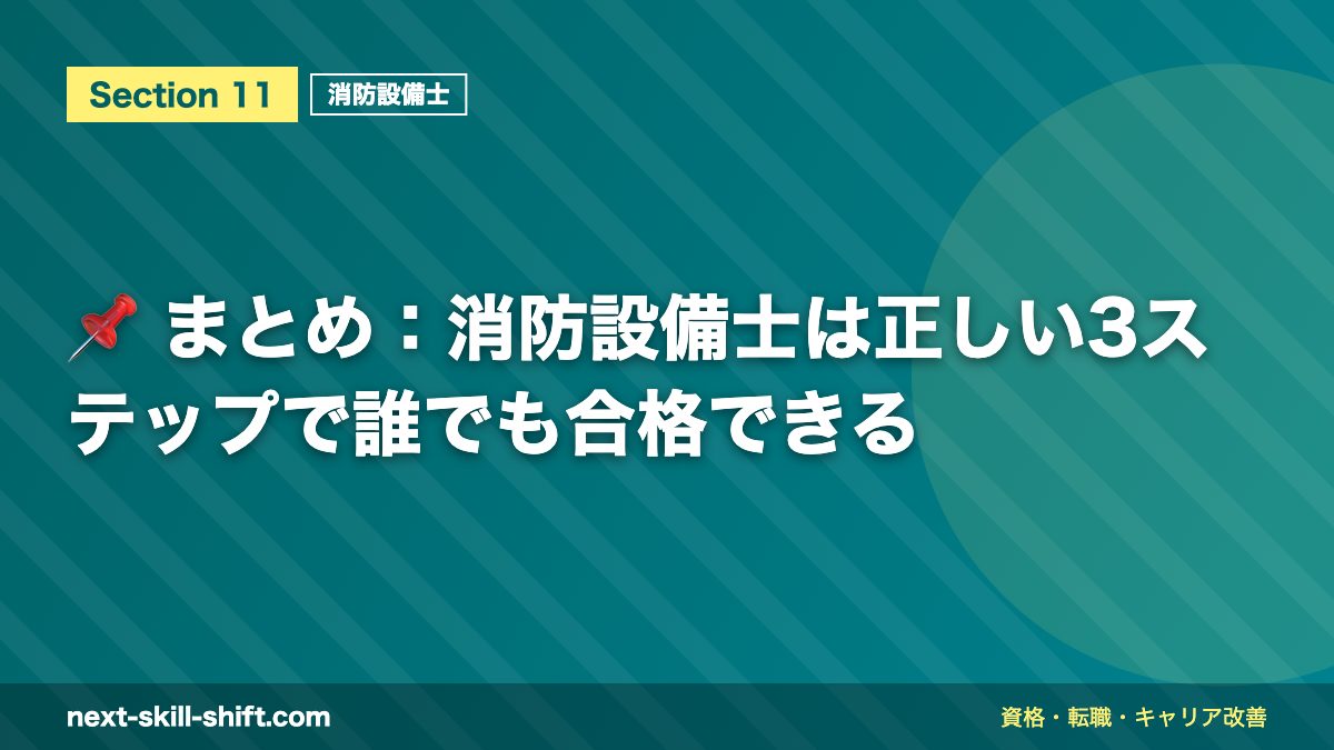 📌 まとめ：消防設備士は正しい3ステップで誰でも合格できる