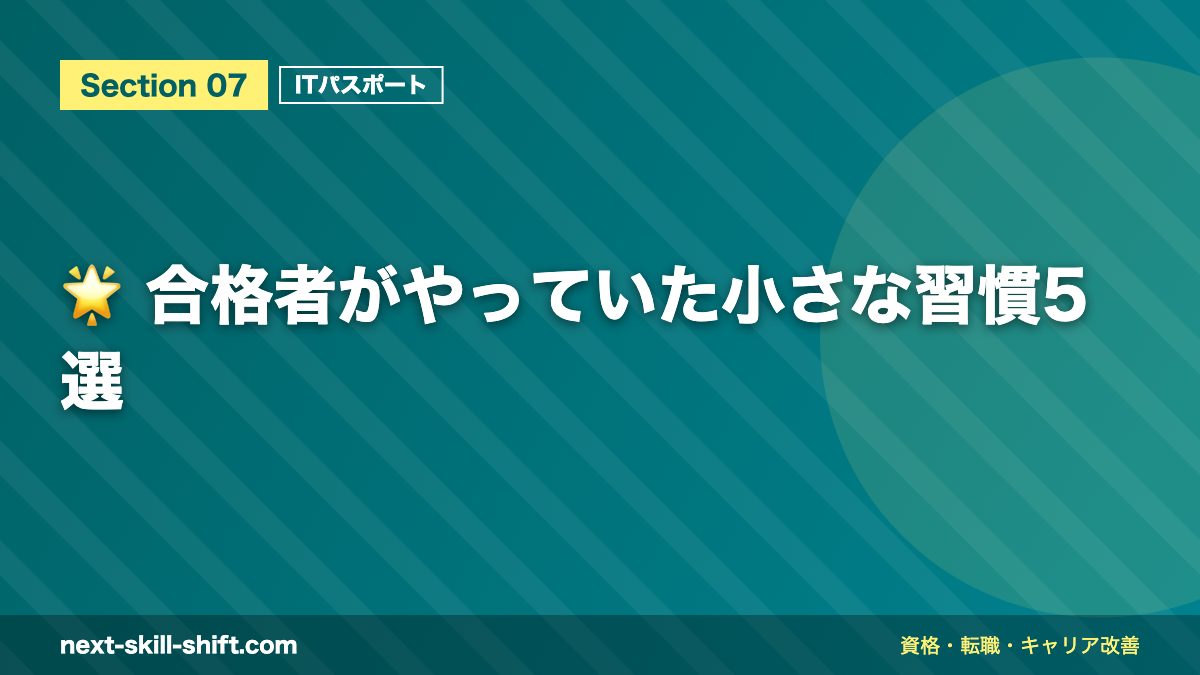 🌟 合格者がやっていた小さな習慣5選