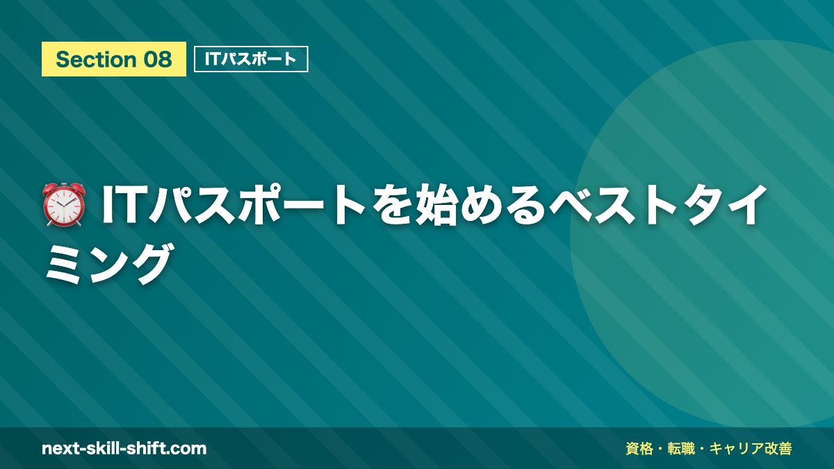 ⏰ ITパスポートを始めるベストタイミング