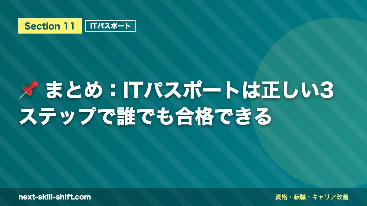 📌 まとめ：ITパスポートは正しい3ステップで誰でも合格できる