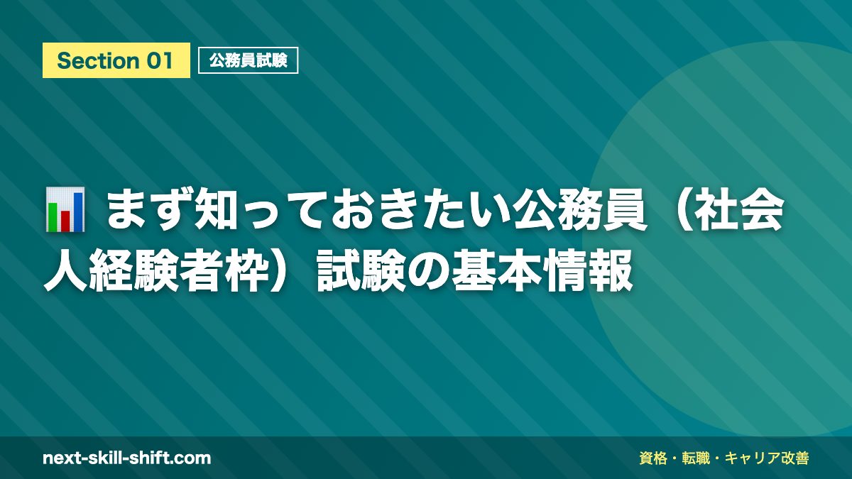 📊 まず知っておきたい公務員(社会人経験者枠)試験の基本情報