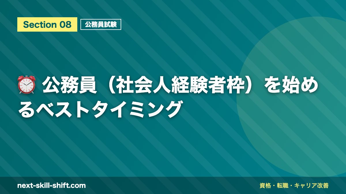 ⏰ 公務員(社会人経験者枠)を始めるベストタイミング