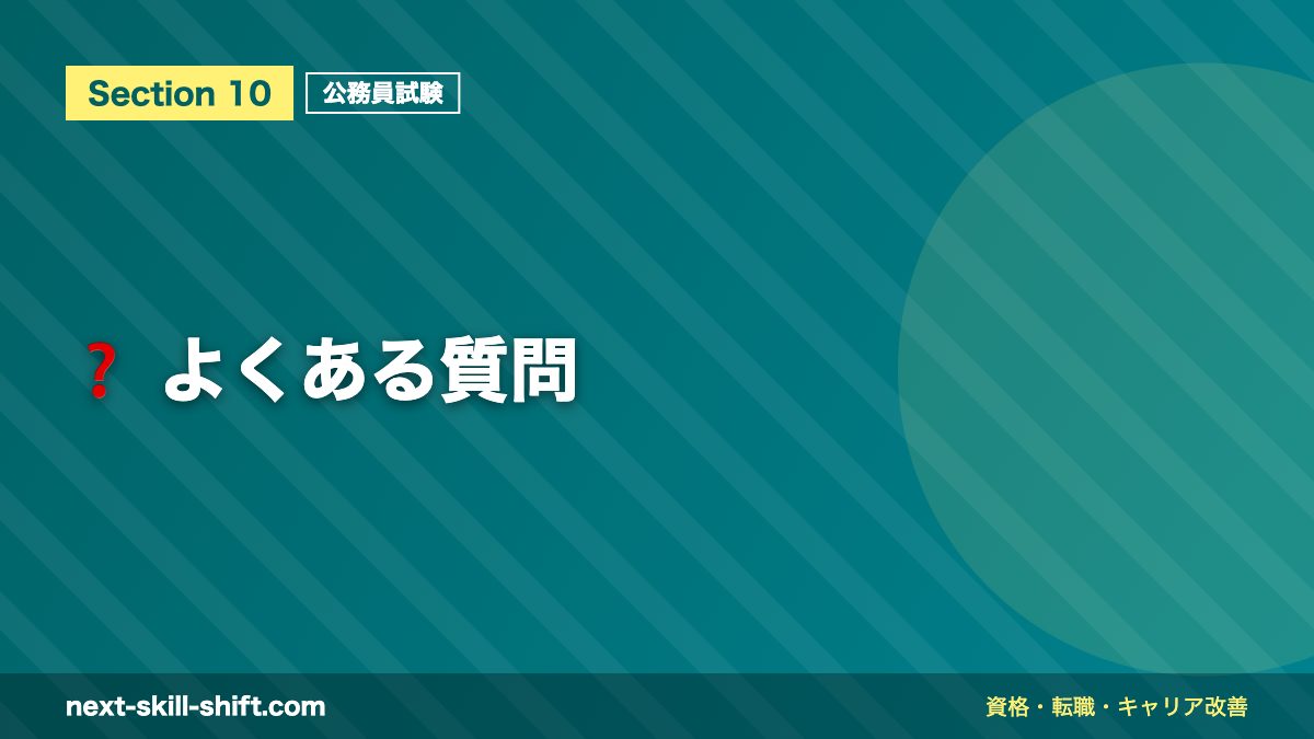 ❓ よくある質問