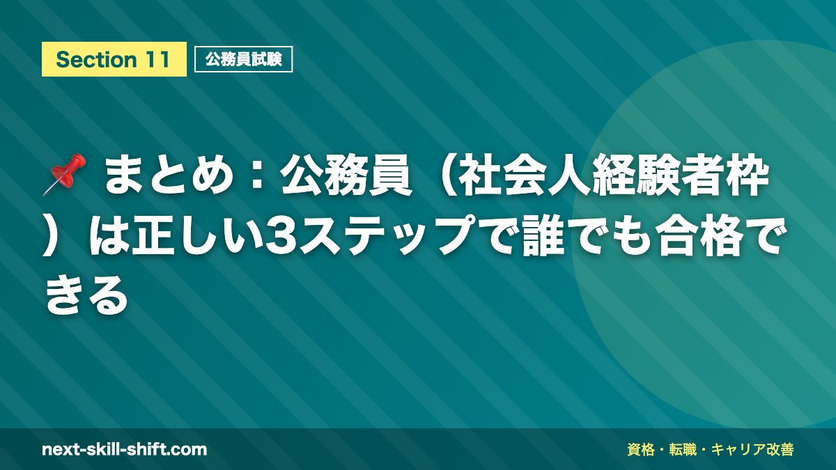 📌 まとめ:公務員(社会人経験者枠)は正しい3ステップで誰でも合格できる