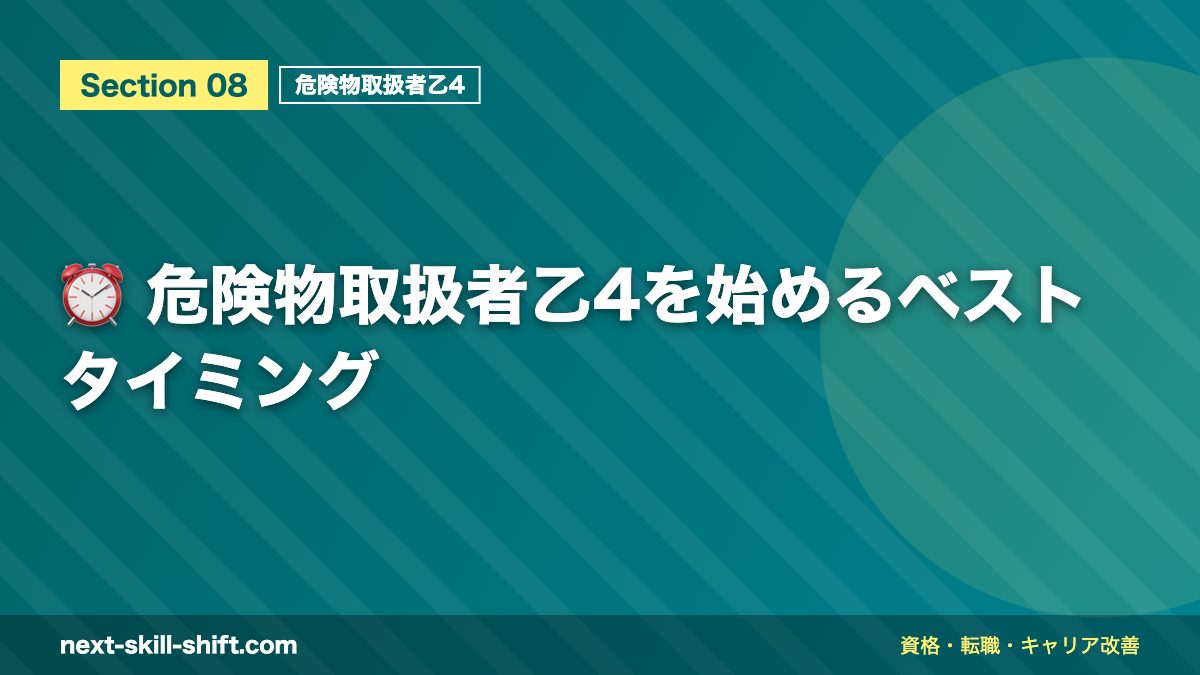 ⏰ 危険物取扱者乙4を始めるベストタイミング